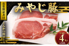 ブランド豚 みやじ豚 豚肉 とんかつ ステーキ 厚切り 計640g 160g × 4枚 豚 ブランド豚肉 国産 ぶたにく ぶた buta BBQ バーベキュー 真空 パック ポーク ロース 豚ロース トンカツ カツ 肉厚 お肉 肉 おにく niku BBQ 冷蔵 生肉 神奈川 湘南 藤沢
