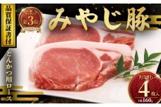 ブランド豚 豚肉 豚 みやじ豚 国産 計 640g 160g × 4枚 ポーク ロース 豚ロース 真空 パック 人気 おすすめ とんかつ ステーキ 厚切り ブランド豚肉 ぶたにく ぶらんど ぶた buta バーベキュー トンカツ カツ 肉厚 お肉 肉 おにく niku BBQ 冷蔵 生肉 神奈川 湘南 藤沢