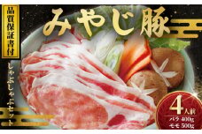 ブランド豚 みやじ豚しゃぶしゃぶ セット バラ モモ 計900g 豚 ブランド豚肉 国産 ぶたにく ぶた buta BBQ バーベキュー 焼き肉 焼肉 真空 パック ポーク しゃぶ すきやき すき焼き シャブシャブ お肉 肉 おにく niku BBQ 冷蔵 生肉 神奈川 湘南 藤沢
