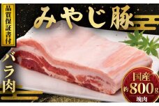 ブランド豚 みやじ豚 ブロック バラ 塊肉 800g 豚 ブランド豚肉 国産 国産豚 ぶたにく にく ぶた buta BBQ バーベキュー 焼き肉 しゃぶしゃぶ 真空 パック ポーク すきやき すき焼き シャブシャブ お肉 肉 おにく niku BBQ 冷蔵 生肉 神奈川 湘南 藤沢