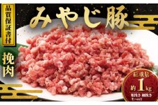 ブランド豚 みやじ豚 豚肉 1kg セット 粗挽き 500g 細挽き 400g 生ハム 100g 豚 ブランド豚肉 ポーク 国産豚 国産 ぶたにく ぶた 肉 にく niku buta バーベキュー 真空 パック 冷蔵 ひき肉 挽き肉 挽肉 豚ひき肉 豚挽き肉 豚挽肉 神奈川 湘南 藤沢