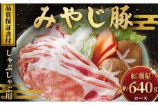 国産豚肉 ブランド豚 しゃぶしゃぶ 用 ロース 640g 希少 冷蔵 みやじ豚 ブランド ぶた肉 ブタ肉 豚 生肉 ナマ 国産豚 焼き肉 やきにく バーベキュー BBQ カレー 生姜焼き お肉 ブランド豚肉 ポーク  ぶたにく ぶた 肉 にく niku buta 神奈川 湘南 藤沢