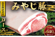 国産豚肉 ブランド豚 豚ロース ブロック 640g 冷蔵 みやじ豚 ぶた肉 ブタ肉 豚 国産豚 焼き肉 やきにく BBQ ロース ブロック niku 豚カツ トンカツ とんかつ ポーク チャーシュー お肉 ブランド豚肉 ポーク ぶたにく 肉 にく niku buta 神奈川 湘南 藤沢