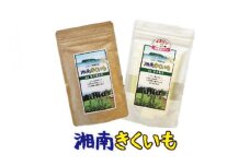 【湘南きくいも】ふじさわ観光名産品セット