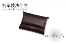 折革技法仕立 牛革 コンパクト コイン財布 バーガンディ 職人 本革製品 素材 折り革 革財布 皮 レザー 財布 サイフ 湘南工房 キャッシュレス ウォレット レザー サイフ さいふ お金 saifu 雑貨 ファッション 日用品 通勤 折り革技法 レタータイプ 国産 神奈川 湘南 藤沢