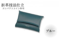 折革技法仕立 牛革 コンパクト コイン財布 ブルー 職人 本革製品 素材 折り革 皮 レザー 革財布 財布 サイフ 湘南工房 キャッシュレス ウォレット レザー サイフ さいふ お金 saifu 雑貨 ファッション 日用品 通勤 折り革技法 レタータイプ 国産 神奈川 湘南 藤沢