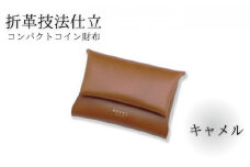 折革技法仕立 牛革 コンパクト コイン財布 キャメル 職人 本革製品 素材 折り革 革財布 皮 レザー 財布 サイフ 湘南工房 キャッシュレス ウォレット レザー サイフ さいふ お金 saifu 雑貨 ファッション 日用品 通勤 折り革技法 レタータイプ 国産 神奈川 湘南 藤沢