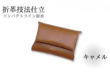 折革技法仕立 牛革 コンパクト コイン財布 キャメル 職人 本革製品 素材 折り革 革財布 皮 レザー 財布 サイフ 湘南工房 キャッシュレス ウォレット レザー サイフ さいふ お金 saifu 雑貨 ファッション 日用品 通勤 折り革技法 レタータイプ 国産 神奈川 湘南 藤沢