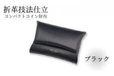 折革技法仕立 牛革 コンパクト コイン財布 ブラック 職人 本革製品 素材 折り革 皮 レザー 革財布 財布 サイフ 湘南工房 キャッシュレス ウォレット レザー サイフ さいふ お金 saifu 雑貨 ファッション 日用品 通勤 折り革技法 レタータイプ 国産 神奈川 湘南 藤沢