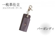 キーケース レザー 革 バーガンディ コンパクト キーホルダー 職人技 コインケース かわ カワ 革製品 皮 本革 レザー 誕生日 男性 女性 プレゼント ギフト 贈答用 贈答品 湘南革製品工房 湘南工房 神奈川 湘南 藤沢