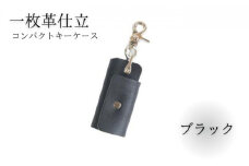 キーケース レザー 革 ブラック コンパクト キーホルダー 職人技 コインケース かわ カワ 革製品 皮 本革 レザー 誕生日 男性 女性 プレゼント ギフト 贈答用 贈答品 湘南革製品工房 湘南工房 神奈川 湘南 藤沢