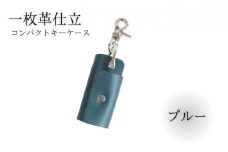 キーケース レザー 革 ブルー コンパクト キーホルダー 職人技 コインケース かわ カワ 革製品 皮 本革 レザー 誕生日 男性 女性 プレゼント ギフト 贈答用 贈答品 湘南革製品工房 湘南工房 神奈川 湘南 藤沢