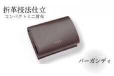 ミニ財布 2.5折財布 牛革 コンパクト コイン財布 バーガンディ 職人 本革製品 素材 折り革 革財布 皮 レザー 財布 サイフ 湘南工房 キャッシュレス ウォレット レザー サイフ さいふ お金 saifu 雑貨 ファッション 日用品 通勤 レタータイプ 国産 神奈川 湘南 藤沢
