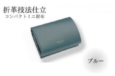 ミニ財布 2.5折財布 牛革 コンパクト コイン財布 ブルー 職人 本革製品 素材 折り革 革財布 皮 レザー 財布 サイフ 湘南工房 キャッシュレス ウォレット レザー サイフ さいふ お金 saifu 雑貨 ファッション 日用品 通勤 レタータイプ 国産 神奈川 湘南 藤沢