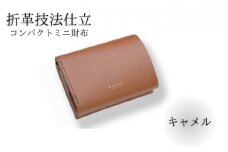 ミニ財布 2.5折財布 牛革 コンパクト コイン財布 キャメル 職人 本革製品 素材 折り革 革財布 皮 レザー 財布 サイフ 湘南工房 キャッシュレス ウォレット さいふ お金 saifu 雑貨 ファッション 日用品 通勤 レタータイプ 国産 神奈川 湘南 藤沢