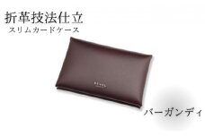スリムカードケース 牛革 コンパクト バーガンディ 職人 本革製品 素材 折り革 革カードケース カードケース 皮 レザー ケース 湘南工房 雑貨 ファッション 日用品 通勤 レタータイプ 国産 神奈川 湘南 藤沢