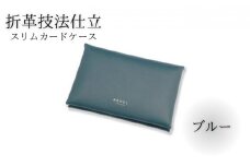 スリムカードケース 牛革 コンパクト ブルー 職人 本革製品 素材 折り革 革カードケース カードケース 皮 レザー ケース 湘南工房 雑貨 ファッション 日用品 通勤 レタータイプ 国産 神奈川 湘南 藤沢