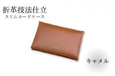 スリムカードケース 牛革 コンパクト キャメル 職人 本革製品 素材 折り革 革カードケース カードケース 皮 レザー ケース 湘南工房 雑貨 ファッション 日用品 通勤 レタータイプ 国産 神奈川 湘南 藤沢