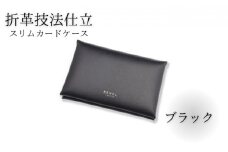 スリムカードケース 牛革 コンパクト ブラック 職人 本革製品 素材 折り革 革カードケース カードケース 皮 レザー ケース 湘南工房 雑貨 ファッション 日用品 通勤 レタータイプ 国産 神奈川 湘南 藤沢
