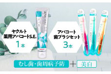 ヤクルト 薬用歯磨きセット 日用品  歯磨き粉 アパコート 歯ブラシ セット 詰め合わせ 歯磨き はみがき 衛生 予防 口臭予防 デンタルケア ホワイトニング ギフト プレゼント 必需品 父の日 母の日 湘南ヤクルト販売株式会社 神奈川 湘南 藤沢