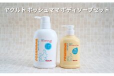 ヤクルト ポッシュママ ボディソープ ボディミルク セット 美容 スキンケア 乳酸菌 石鹸 保湿 衛生 消毒 ボディーソープ 雑貨 日用品 バス用品 お風呂 風呂 ギフト プレゼント 必需品 父の日 母の日 神奈川 湘南 藤沢