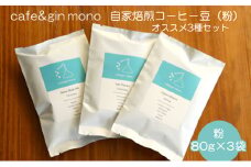 コーヒー 粉 80g × 3袋 自家焙煎コーヒー 世界大会出場 バリスタ 厳選 コーヒー豆 こーひー coffee セット 珈琲 カフェ 贅沢 おうちカフェ ティータイム スイーツ お菓子 人気  グルメ お取り寄せ ギフト プレゼント  cafe＆gin mono 神奈川 湘南 藤沢