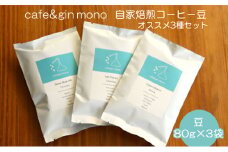 コーヒー 豆 80g × 3袋 自家焙煎コーヒー 世界大会出場 バリスタ 厳選 コーヒー豆 こーひー coffee セット 珈琲 カフェ 贅沢 おうちカフェ ティータイム スイーツ お菓子 人気  グルメ お取り寄せ ギフト プレゼント  cafe＆gin mono 神奈川 湘南 藤沢