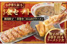 ぎょうざ 餃子 50個 春巻き 20本 ラーメン 2食 中華 セット 冷凍餃子 生餃子 冷凍 手作り餃子 冷凍食品 詰合せ 春巻 らーめん ギョウザ 肉汁 大きい 旨い 小分け パック 豚肉 ぶた 野菜 焼き餃子 gyouza ギョーザ ご飯 おかず 夕食 簡単調理 時短 中華料理 中華 神奈川 湘南 藤沢