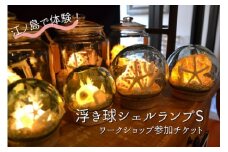 浮き球 シェルランプS ワークショップ 参加チケット 海 貝殻 ランプ 体験 江の島 江ノ島