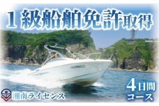 体験 江の島 1級 船舶 免許 取得 コース 4日間 18歳以上限定 湘南マリーン総合学院 体験チケット 旅行 体験教室 通学講座 スクール 神奈川県 神奈川 藤沢市 藤沢 江ノ島 江の島