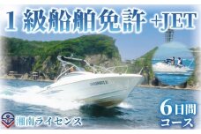 体験 江の島 特殊小型免許 ( JET専用免許 ) 1級 船舶 免許 取得 コース 6日間 18歳以上限定 湘南マリーン総合学院 体験チケット 旅行 体験教室 通学講座 スクール 神奈川県 神奈川 藤沢市 藤沢 江ノ島 江の島