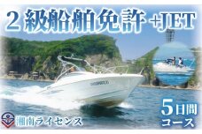 体験 江の島 特殊小型免許 ( JET専用免許 ) 2級 船舶 免許 取得 コース 5日間 16歳以上限定 湘南マリーン総合学院 体験チケット 旅行 体験教室 通学講座 スクール 神奈川県 神奈川 藤沢市 藤沢 江ノ島 江の島