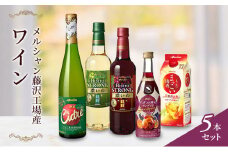 ワイン 5本 セット ぶどう 梅酒 お酒 赤 レッド りんご スパークリング 濃い ギフト 袋 アルコール おつまみ おしゃれ 贈答 グラス 口 福 ボトル 栓 メルシャン 酸化防止剤無添加 うめ わいん wine 南高梅 年 父 誕生 日 ふるさと 藤沢酒販協同組合 神奈川 湘南 藤沢