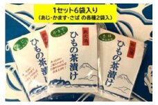 干物 炭火焼き お茶漬け セット 3種 6パック あじ さば かます ひもの 炭火焼 炭火焼干物 茶漬け 鯵 鰺 アジ 鯖 サバ カマス 米 ご飯 おかず 魚 魚介 海の幸 絶品 海鮮 ひもの ヒモノ himono 母の日 父の日 プレゼント ギフト 鈴伝商店 神奈川 湘南 藤沢