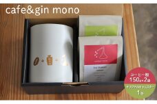 珈琲 コーヒー 飲み比べ コーヒー豆 2種 約300g (豆 150g×2) 自家焙煎 焙煎 浅煎り 珈琲  飲み比べ コーヒーセット 飲料 デザート ギフト 贈答用 お取り寄せ cafe&gin mono キャニスター 白 ふるさと納税コーヒー 神奈川 湘南 藤沢