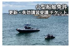 小型船舶免許講習 小型船舶免許受講券 利用券 チケット 船舶 小型船舶 海 マリンスポーツ 国交省登録教習所 株式会社Umimawari ふるさと納税船 ふるさと納税舟 神奈川 湘南 藤沢