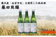 日本酒 純米酒 720ml 3本 酒造 鮮魚 魚介 海鮮 刺し身 串揚げ お取り寄せ 鮮魚 魚介 海鮮 白身魚 プレゼント ギフト 銘酒 贈り物 贈答 家飲み 晩酌 お中元 お歳暮 記念日 父の日 ふるさと納税日本酒 神奈川 湘南 藤沢