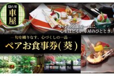 隠れ里車屋 おすすめ ペア コース お食事券 葵 料亭 会席 懐石 料理 レストラン 食事 商品券 ランチ券 お料理 和食 食事券 お食事券 グルメ 利用券 商品券 補助券 ギフト券 チケット 日本料理 料亭 ランチ ディナー 旅行 観光 旅行 トラベル 関東 株式会社伊藤商店 隠れ里 車屋 神奈川 湘南 藤沢
