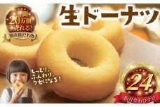ドーナツ 24個 湘南藤沢名物 生ドーナツ プレーン 菓子 お菓子 焼き菓子 スイーツ おやつ ケーキ 洋菓子 生菓子 DONUTS ドーナッツ どーなつ 柔らかい 焼ドーナツ 贈答 プレゼント ギフト 和菓子屋 ドーナツ屋 独自製法 フワフワ 柔らかい 松月堂わびすけ 神奈川 湘南 藤沢