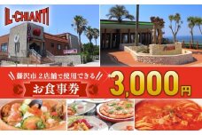 イルキャンティ 食事券  3000円 料理 イタリアン イタリア料理 江の島 ギフト グルメギフト 贈り物 プレゼント 母の日 父の日 敬老の日 誕生日 お祝い 内祝い 記念日 贅沢 予約 オーシャンビュー レストラン ランチ ディナー コース 料理 夕食 観光 旅行 トラベル 関東 神奈川 湘南 藤沢