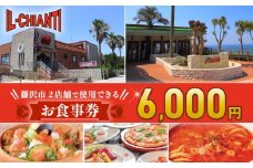 イルキャンティ 食事券 6000円 料理 イタリアン イタリア料理 江の島 ギフト グルメギフト 贈り物 プレゼント 母の日 父の日 敬老の日 誕生日 お祝い 内祝い 記念日 贅沢 予約 オーシャンビュー レストラン ランチ ディナー コース 料理 夕食 観光 旅行 トラベル 関東 神奈川 湘南 藤沢