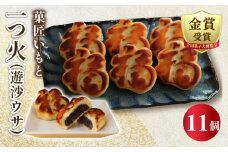  一つ火(遊沙ウサ) 奉納菓子 11個入 和菓子 お菓子 焼き菓子 スイーツ こしあん 白あん デザート おやつ あずき あんこ ギフト プレゼント 内祝い 贈答 お土産 お歳暮 お中元 お取り寄せ 菓子 常温保存 菓匠いもと 全国菓子大博覧会金賞 神奈川 湘南 藤沢