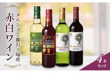 ワイン 4本 セット ぶどう お酒 赤 レッド 白 ホワイト 濃い ギフト 袋 アルコール おつまみ おしゃれ 贈答 グラス 口 福 ボトル 栓 メルシャン 酸化防止剤無添加 生まれ 年 父 誕生 日 ふるさと 藤沢酒販協同組合 神奈川 湘南 藤沢