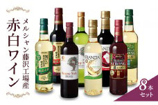 ワイン メルシャン 8本 詰め合わせ セット 藤沢 工場産 メルシャンワイン 飲み比べ 赤ワイン 白ワイン 赤白セット ミディアムボティ フルボディ 辛口 お酒 アルコール 神奈川 藤沢