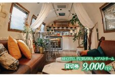 8HOTEL FUJISAWA エアストリーム 貸切券(9,000円分）