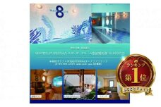 8HOTEL FUJISAWA スタンダードルーム宿泊補助券 10,000円分（スパ１回確約）