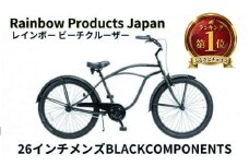 自転車 レインボー ビーチクルーザー 26インチ メンズ ブラック 組み立て不要 おしゃれ シティサイクル 街乗り 通勤 通学 Rainbow Products Japan PCH101 26Cruiser BC オールブラック 人気 カラー エムプランニング 神奈川 湘南 藤沢