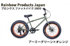 自転車 ブロンクス ファットバイク 20インチ アーミーグリーン×オレンジ 組み立て不要 【Rainbow Products Japan】 BRONX 20DD 湘南 ライフスタイル お洒落 ファッション 通勤 藤沢