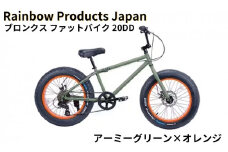 自転車 ブロンクス ファットバイク 20インチ アーミーグリーン×オレンジ 組み立て不要 【Rainbow Products Japan】 BRONX 20DD 湘南 ライフスタイル お洒落 ファッション 通勤 藤沢