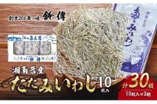 しらす 素干し たたみいわし 10枚 × 3袋 計30枚 お酒 肴 酒 ビール つまみ タタミイワシ 鰯 iwasi しらす干し ちりめん シラス ちりめんじゃこ じゃこ 干物 ひもの カルシウム おつまみ 炙り ご飯 おかず みそ汁 軽食  健康 栄養 朝食 有限会社 鈴伝商店 神奈川 湘南 藤沢